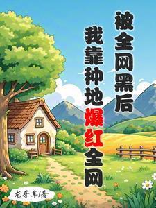 盗墓：穿越盗笔当神仙