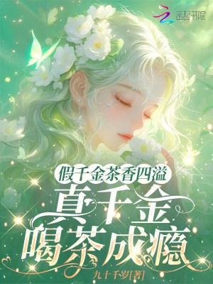 钓系恶女要选夫，满朝文武夜夜缠