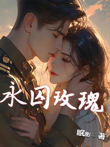 娘子是京城名捕，而我却是大反派