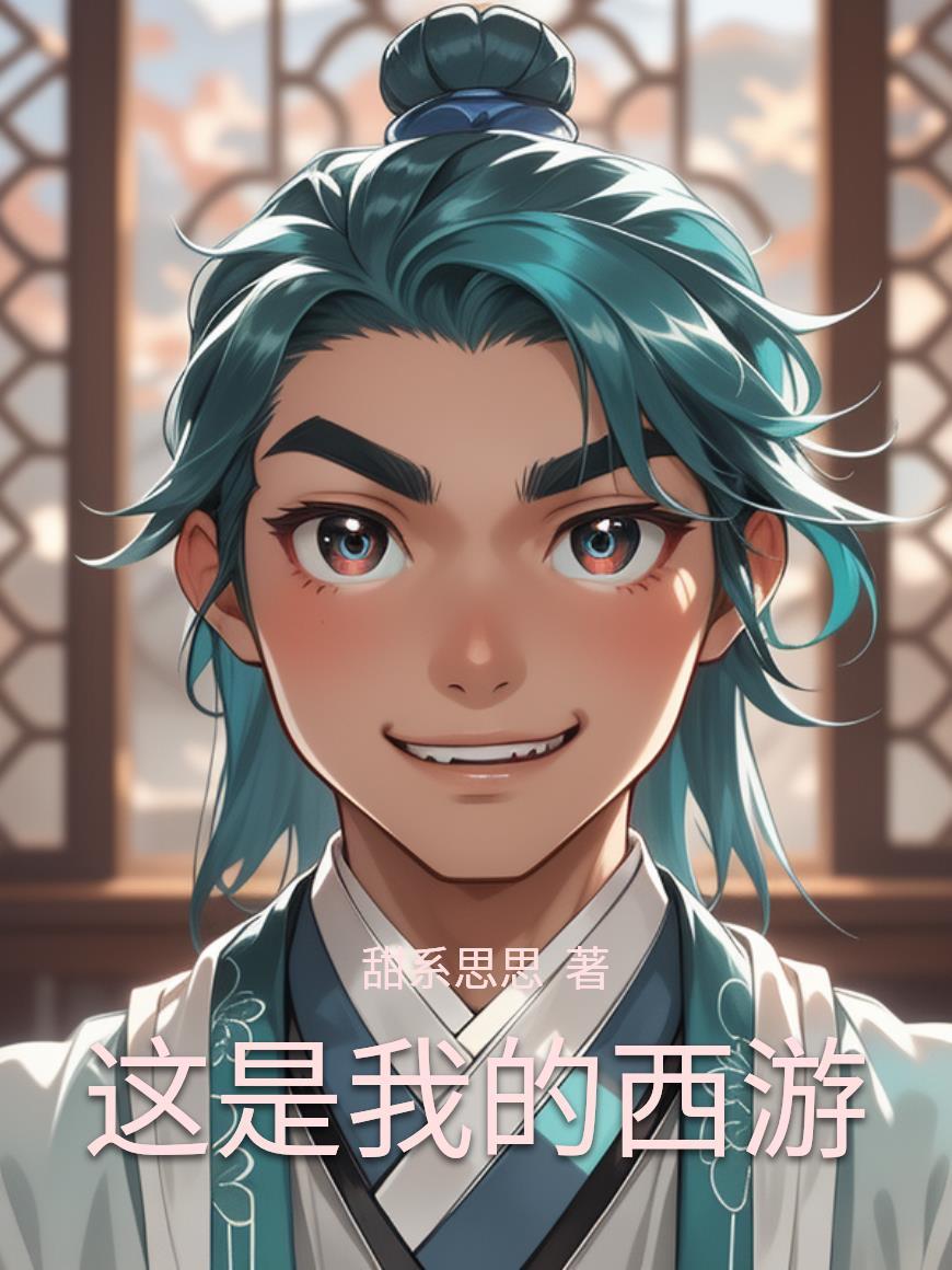 穿越修真界：开局娶了美女大师姐