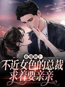 甜诱！高冷大叔今日破戒了吗？