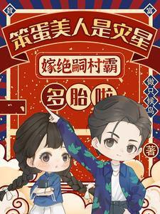 多子多福，开局捡漏天命之女