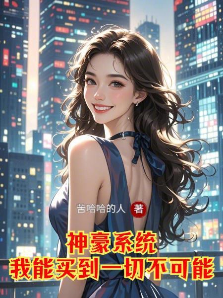 高武：一首侠客行开局领悟太玄经