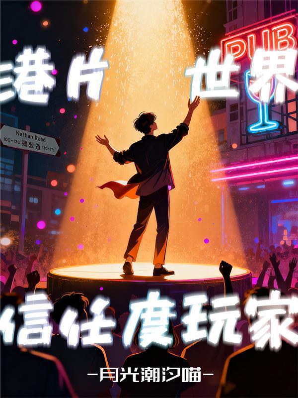 末法时代：开局在港岛血祭炼尸！