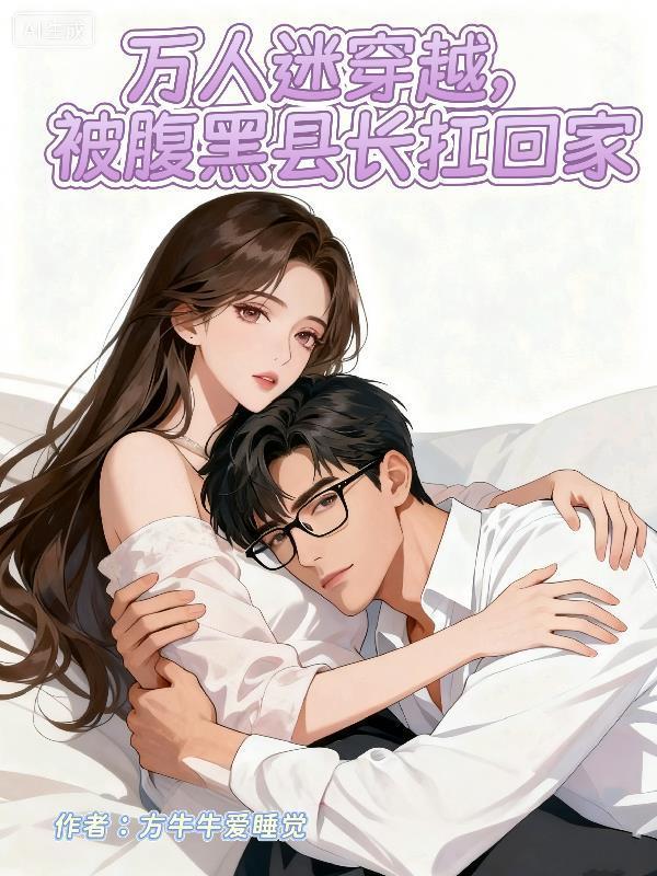 住进女友嫂子家，觉醒了透视之眼