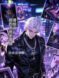 黑曜降临：我靠裁决之力主宰异变