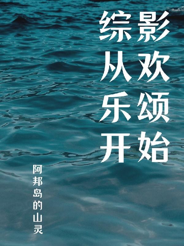 被绿后，我的双手成了万物回收站