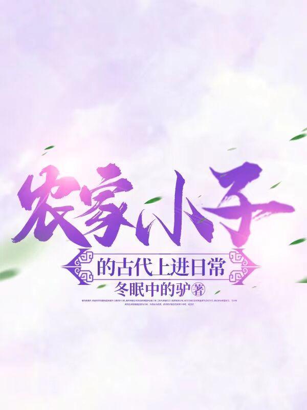 女侠，待我成谪仙再动手