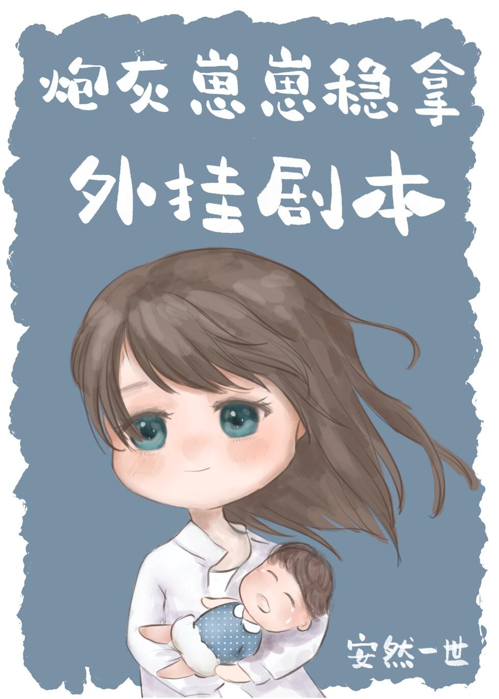 我爸是大佬带球跑的小娇妻