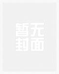 崩人设后我变成了魅魔作者宿星川