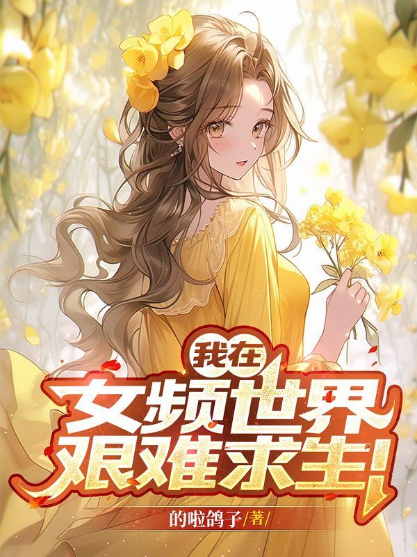 孤崽证道记