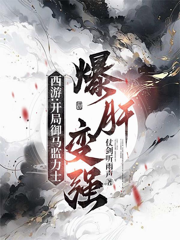 惊！开局成为大黑墓，当场被嘎