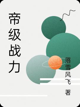 满级金钟罩，开局大哥带我去捉奸