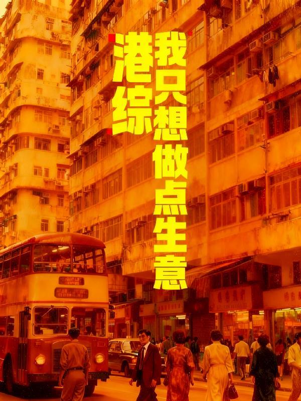 名义：从枪毙侯亮平开始平叛汉东