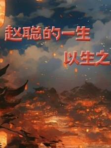 综影视之从当了十几万年的树开始