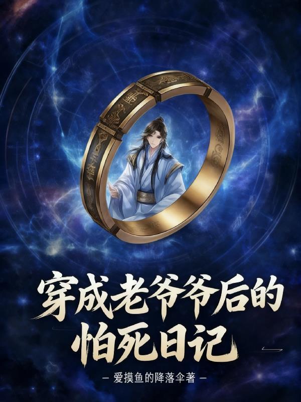 我以狐仙镇百鬼